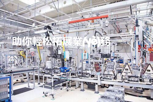 “助你輕松拓展業(yè)務(wù)，河南機(jī)械加工公司加盟電話(huà)來(lái)了解！”